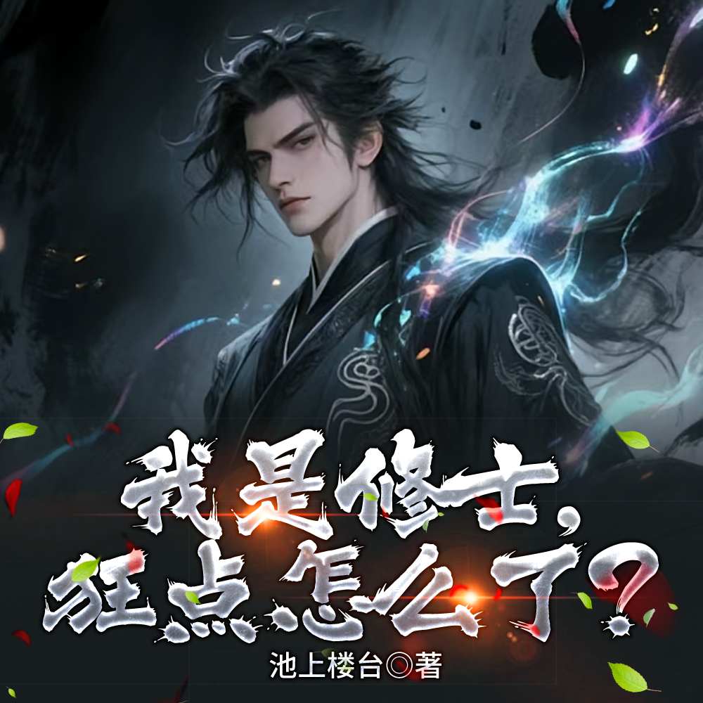我是修士，狂点怎么了？