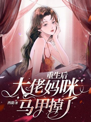 重生后大佬妈咪马甲掉了