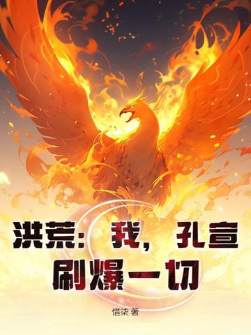 开局炼化金翅大鹏，圣人懵了！
