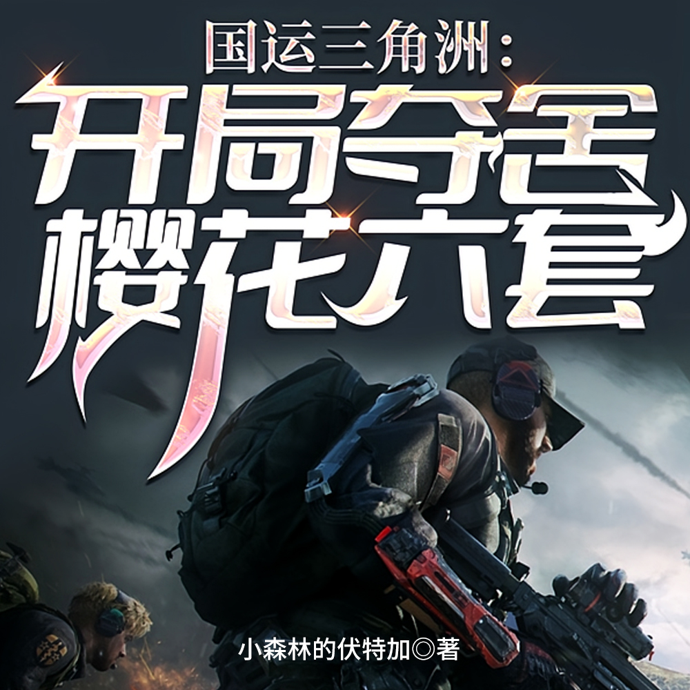国运三角洲：开局夺舍樱花六套