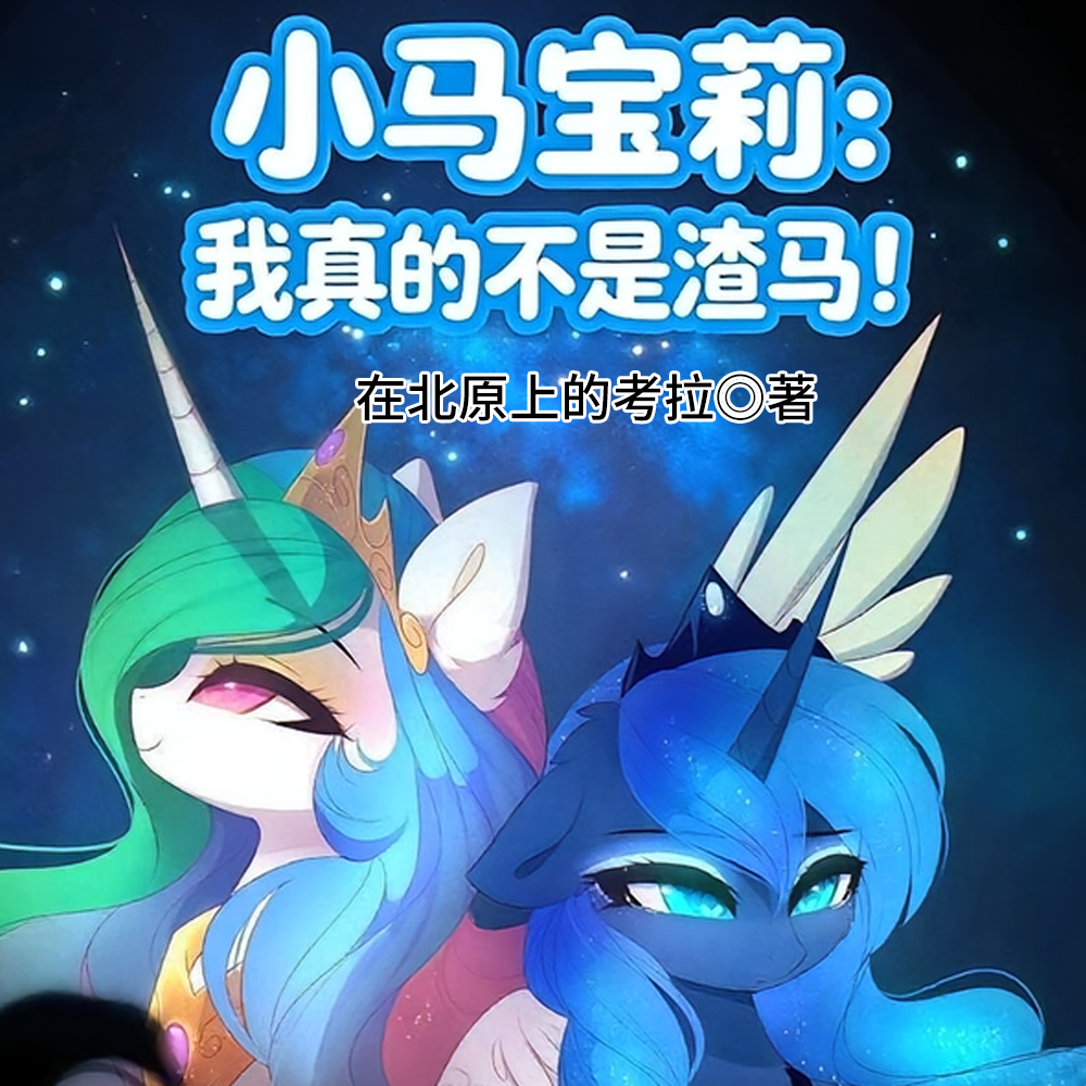 小马宝莉：我的退休恋爱日常