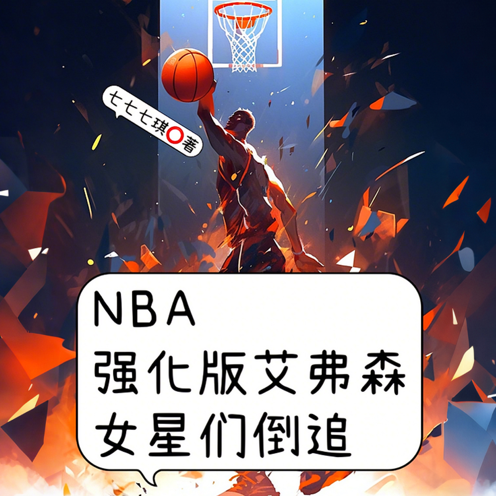 NBA强化版艾弗森，女星们倒追