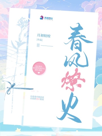 春风燎野小说免费阅读全文最新章节