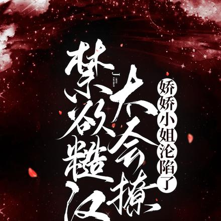 娇娇小姐回农村最新章节列表