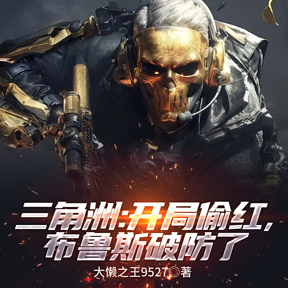 三角洲：开局偷红，布鲁斯破防了