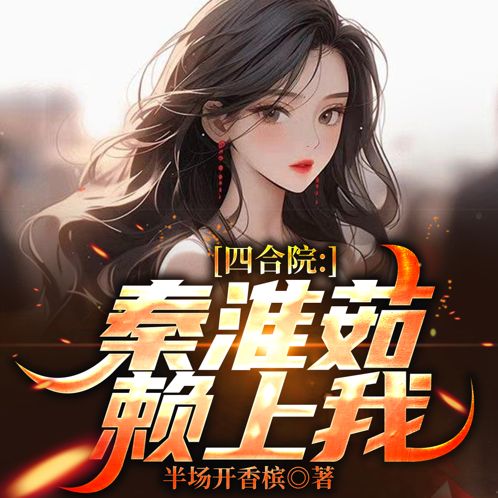 四合院：秦淮茹赖上我
