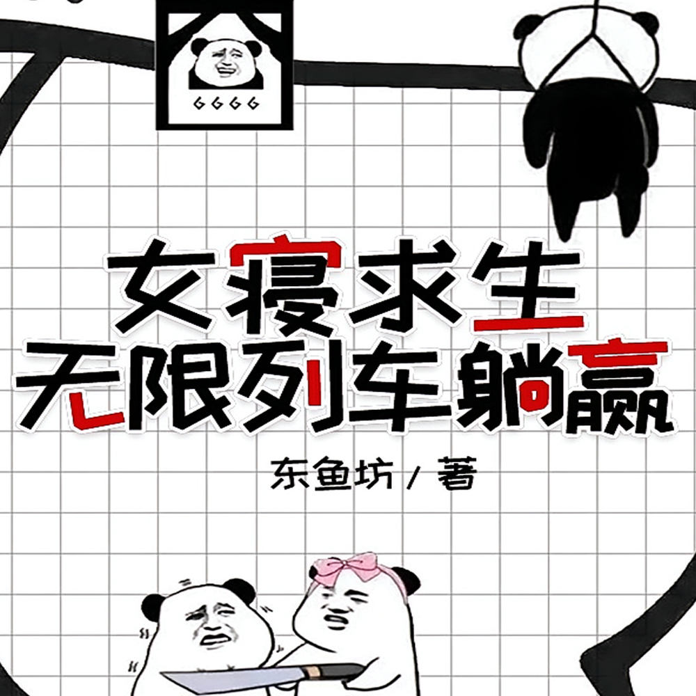 女寝求生，从无限列车开始