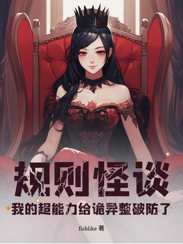 规则怪谈我能预见死亡小说免费阅读