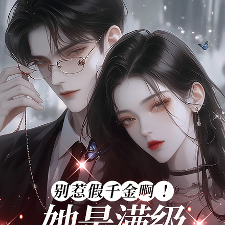 假千金，真佣兵，满级大佬勾人心