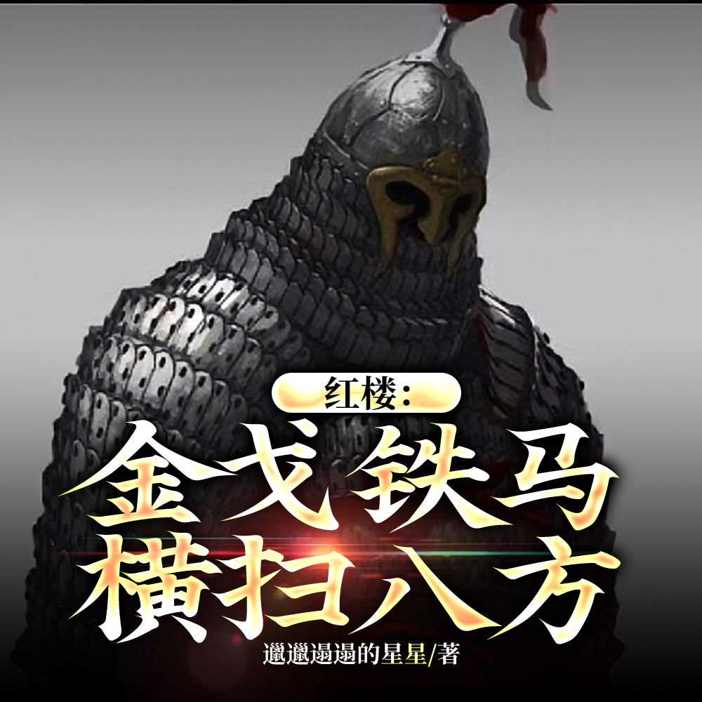 红楼：金戈铁马横扫八方