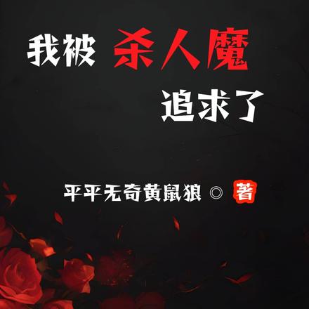 因为一个玩笑，我被杀人魔追求了