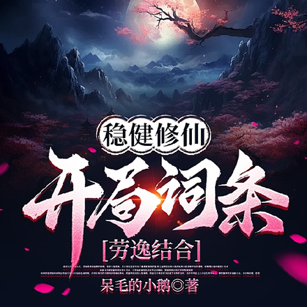 稳健修仙:开局词条劳逸结合在线观看