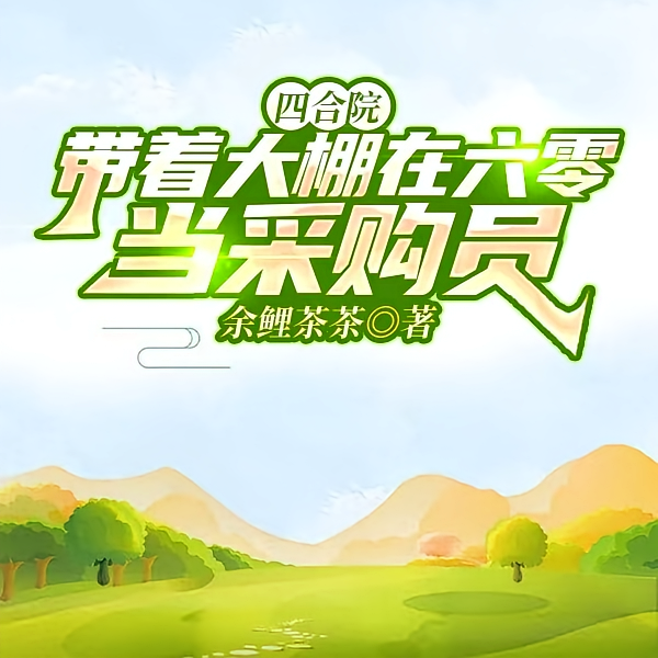 四合院：开局野猪送我十亩地大棚