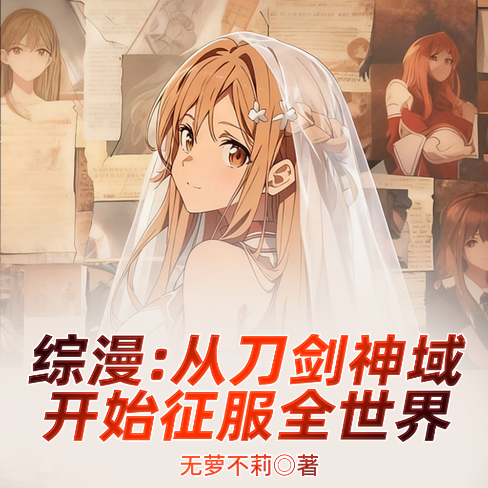 综漫：一剑修罗，打穿刀剑神域