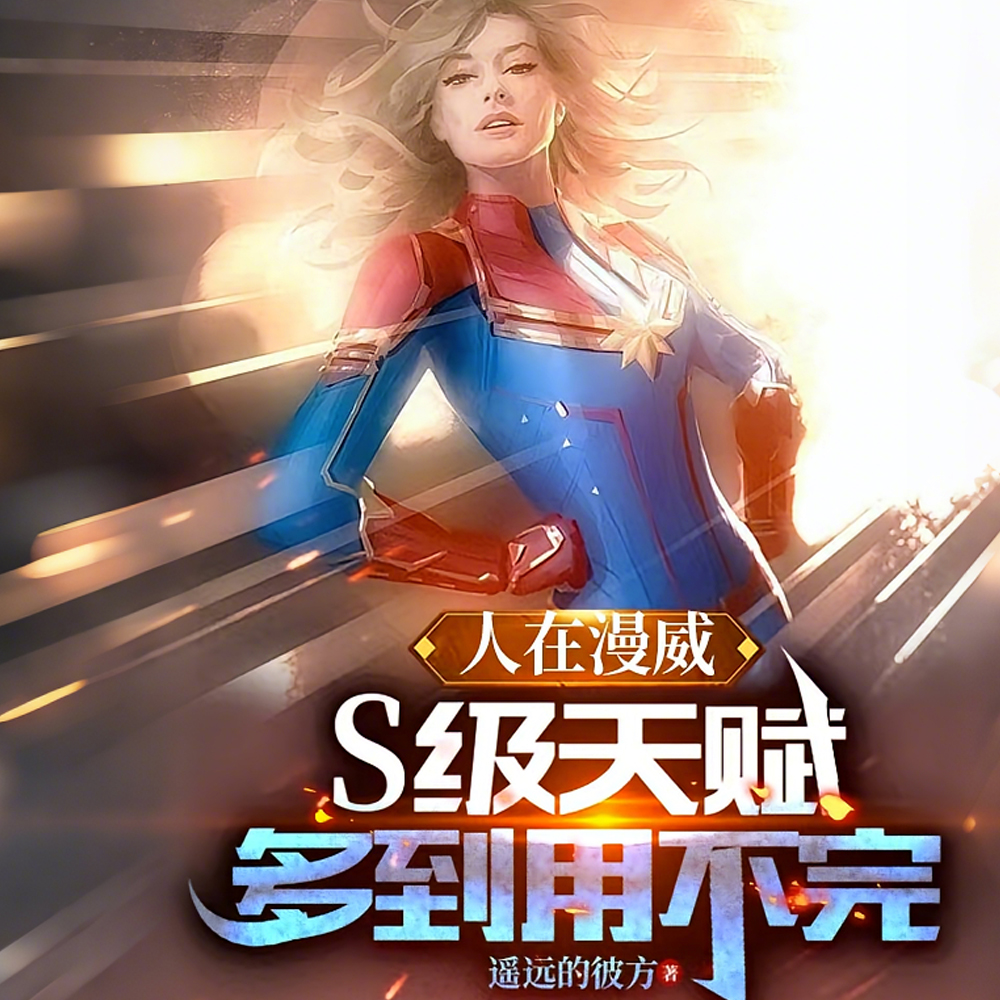 漫威开局卡脸钢铁侠，不当超英