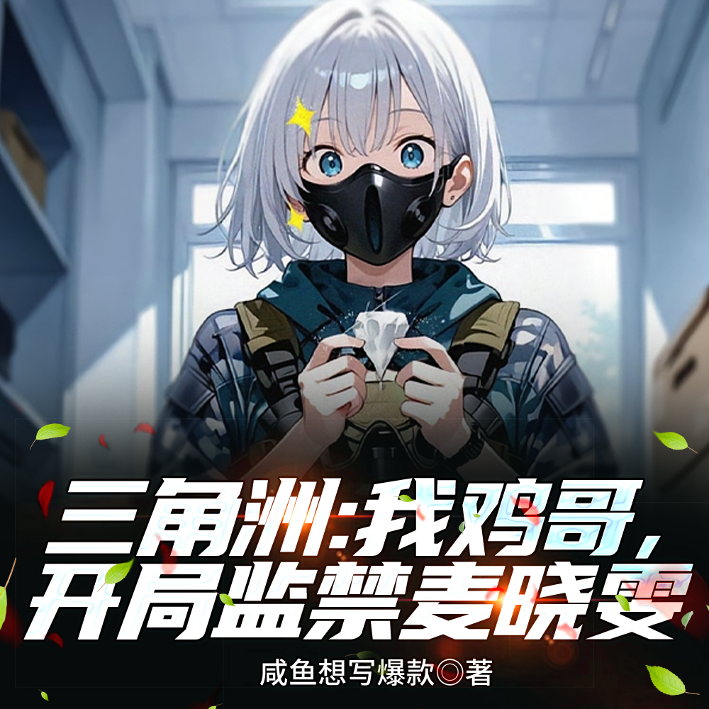 三角洲：从麦晓雯开始猛攻女干员