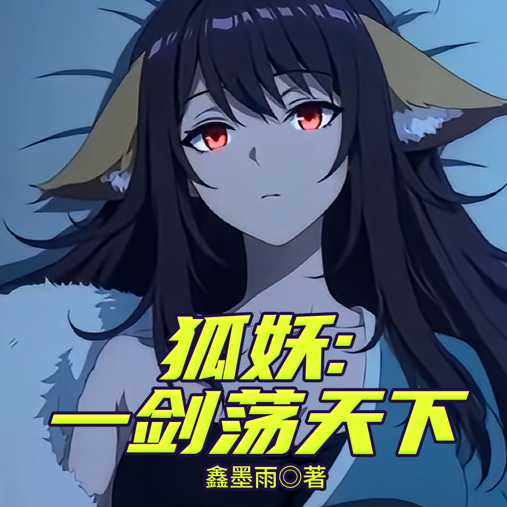 狐妖：别烦我，狐狸精