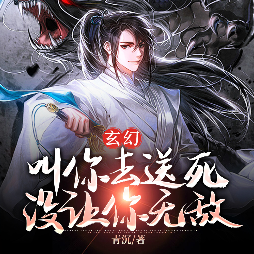 叫你送死，没让你整活