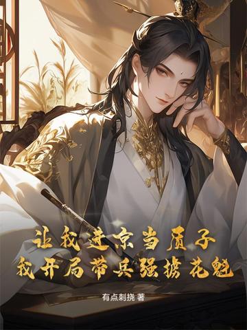 让我当质子的狗皇帝是我前任免费阅读