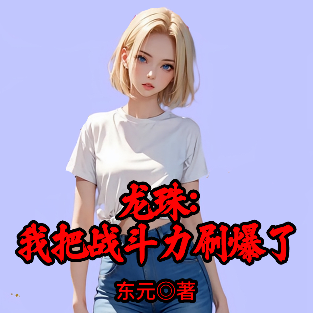 龙珠：我的天使女儿