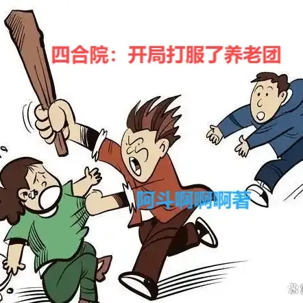 四合院：开局打服了养老团