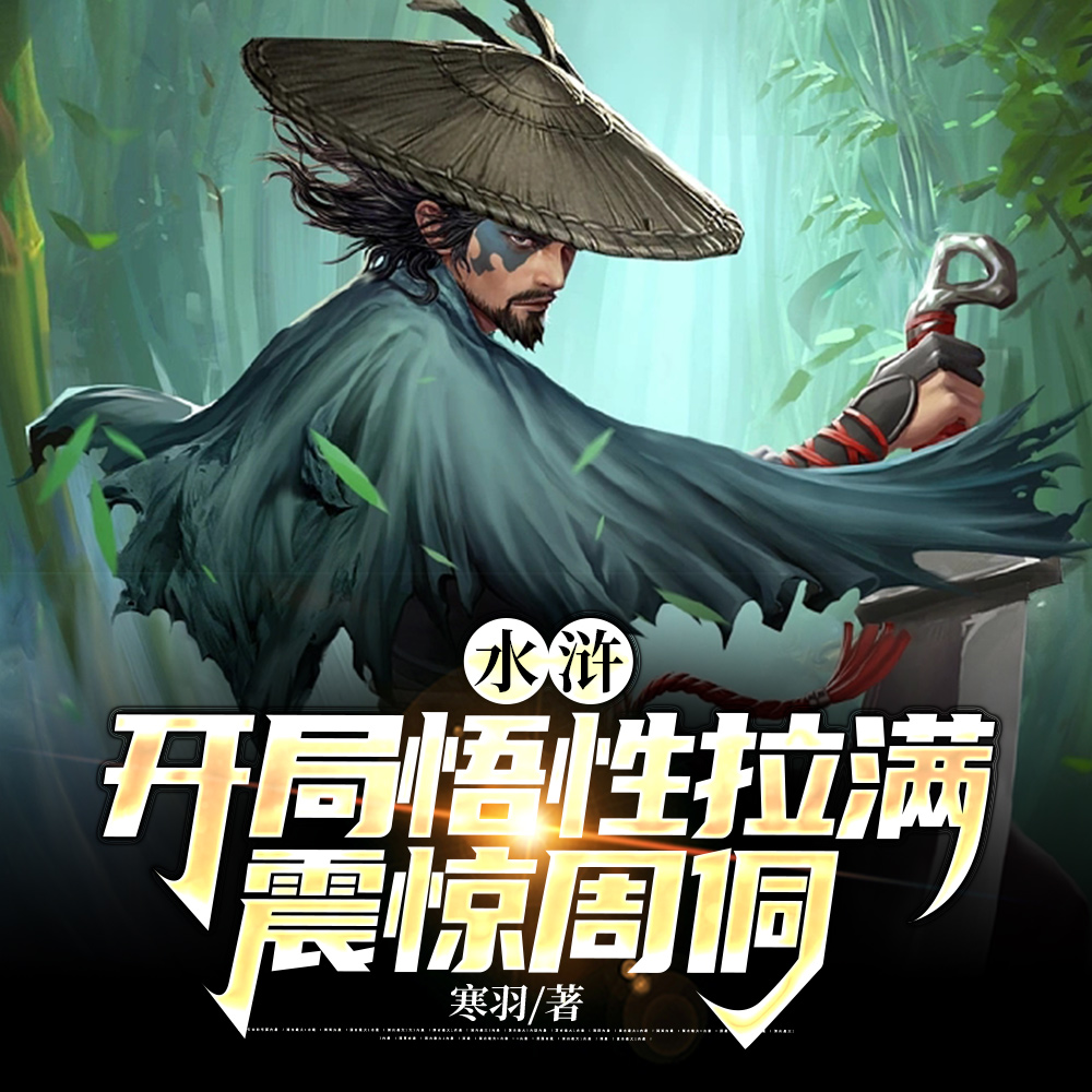 重生水浒：打造T0级梁山