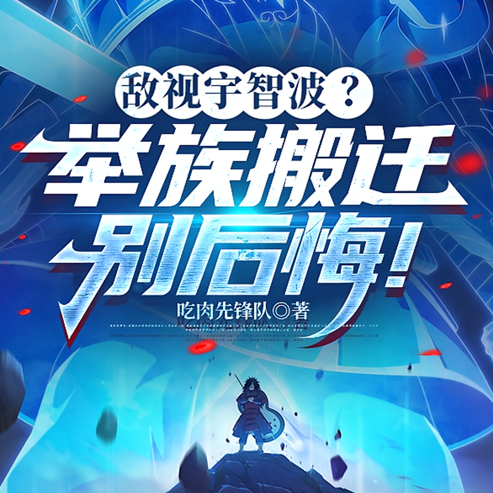 敌视宇智波？举族搬迁别后悔！