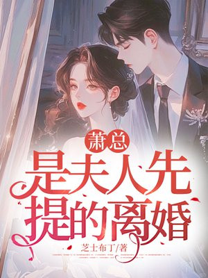 萧总是夫人先提离婚笔趣阁更新时间