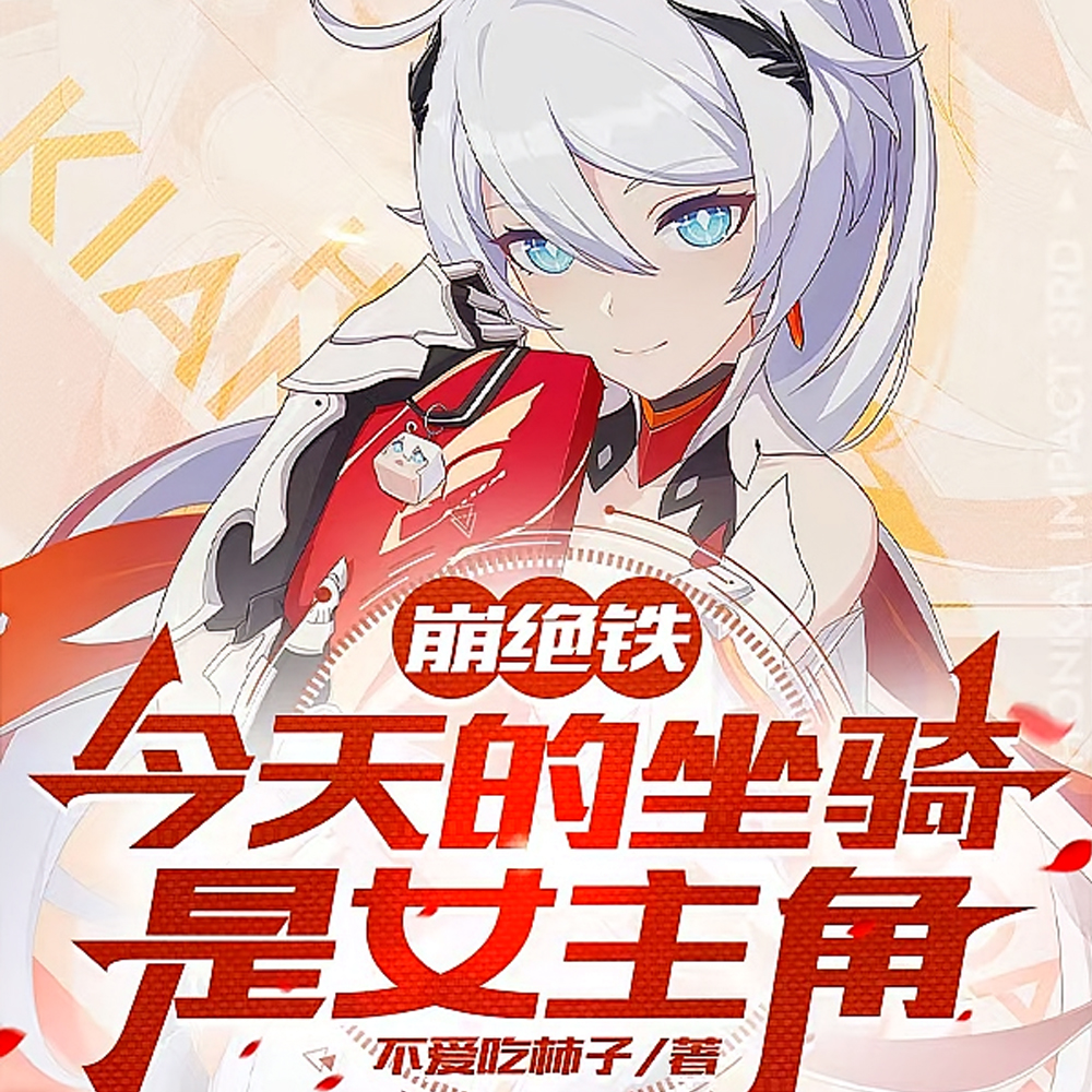 崩坏：开局附身琪亚娜