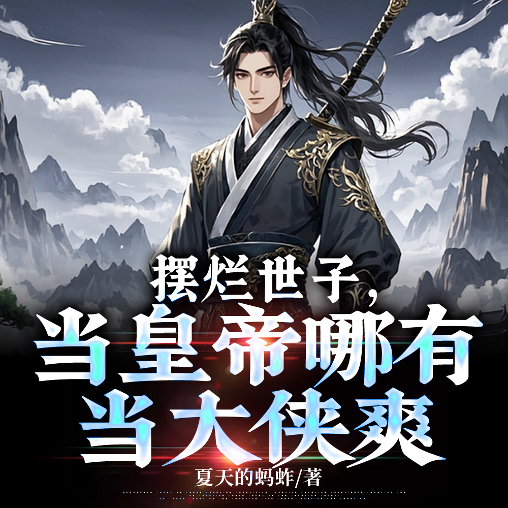 皇爷爷，求求您让我滚去江湖