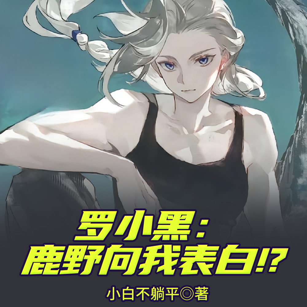 罗小黑：鹿野向我表白！？