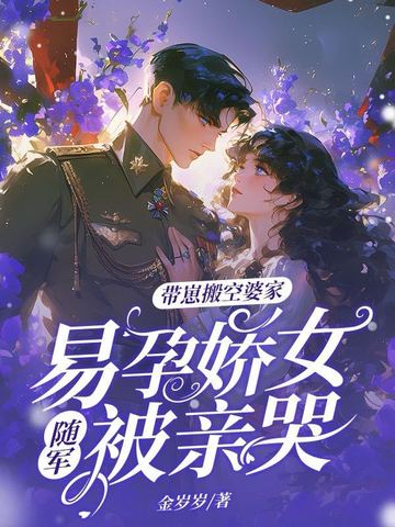 硬汉军官不禁欲，易孕娇女随军赢麻了
