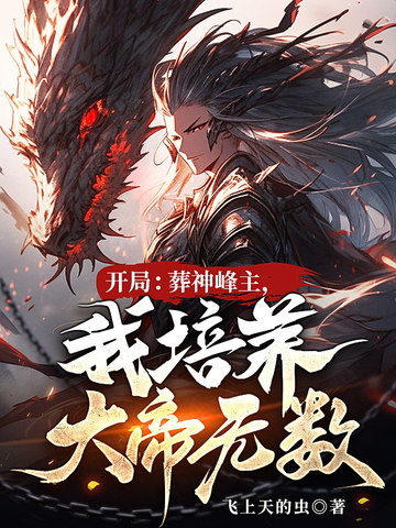 开局葬神剑我杀穿诸天