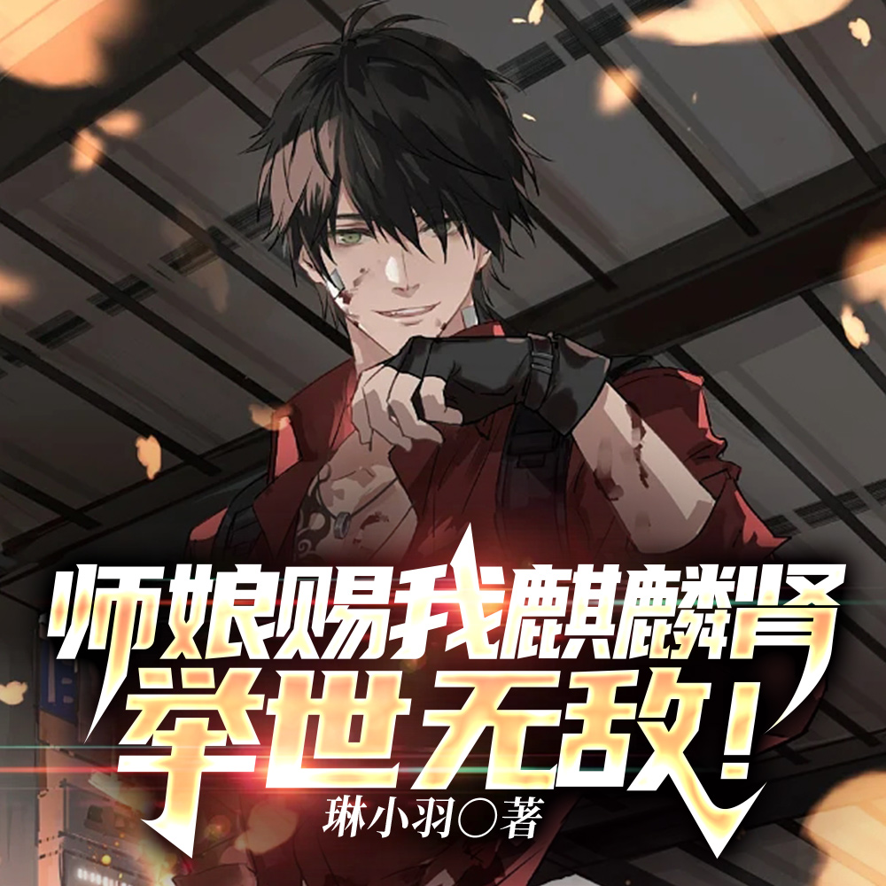 师娘赐我麒麟肾，举世无敌！
