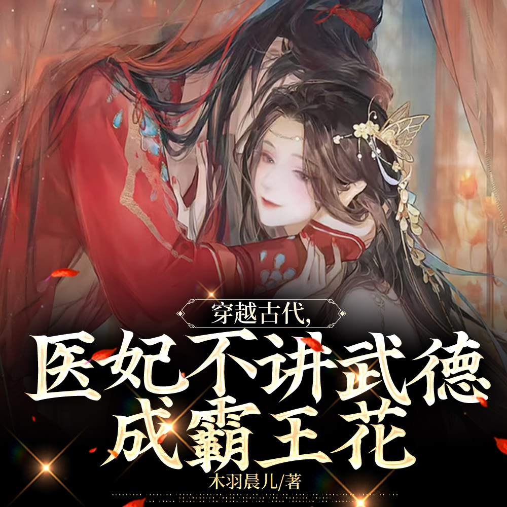穿越古代，医妃不讲武德成霸王花