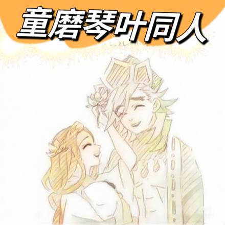 鬼灭童磨我是个好人