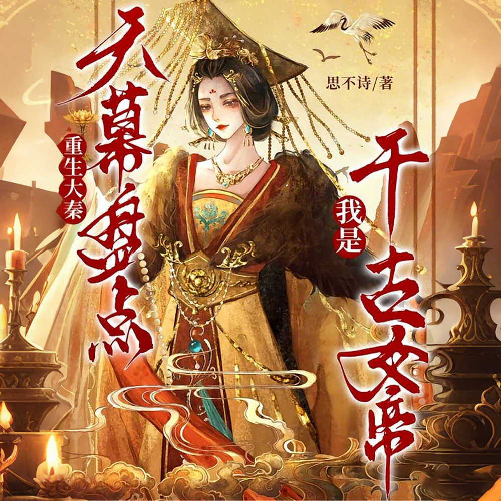 重生大秦：天幕盘点我是千古女帝