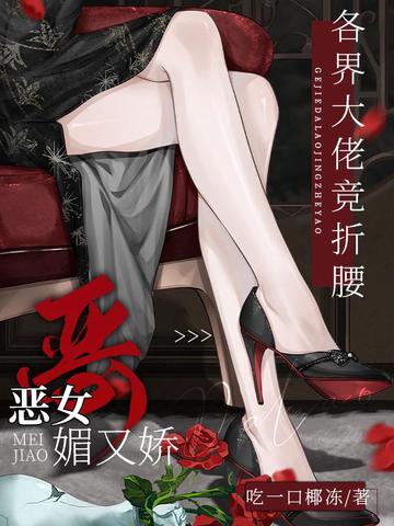 恶女媚又娇，各界大佬竞折腰