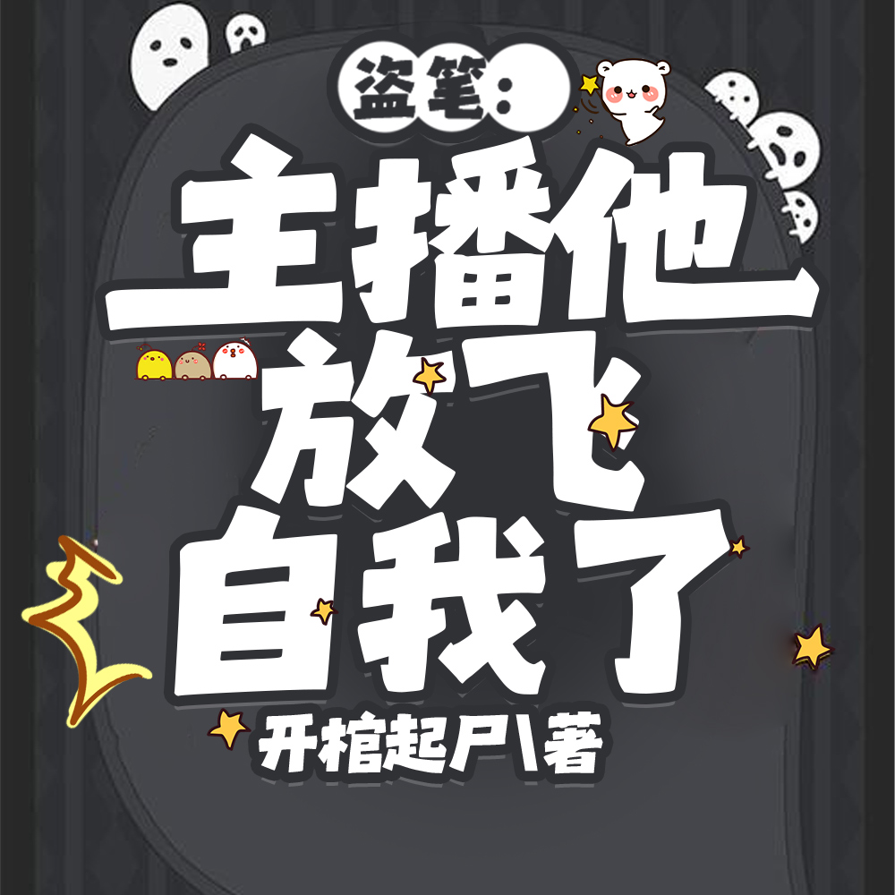 盗笔：主播他放飞自我了