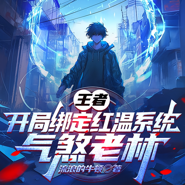 王者：开局绑定红温系统气煞老林