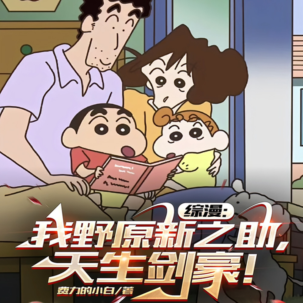 综漫：我野原新之助，天生剑豪！