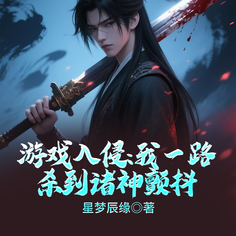 游戏入侵：我一路杀到诸神颤抖