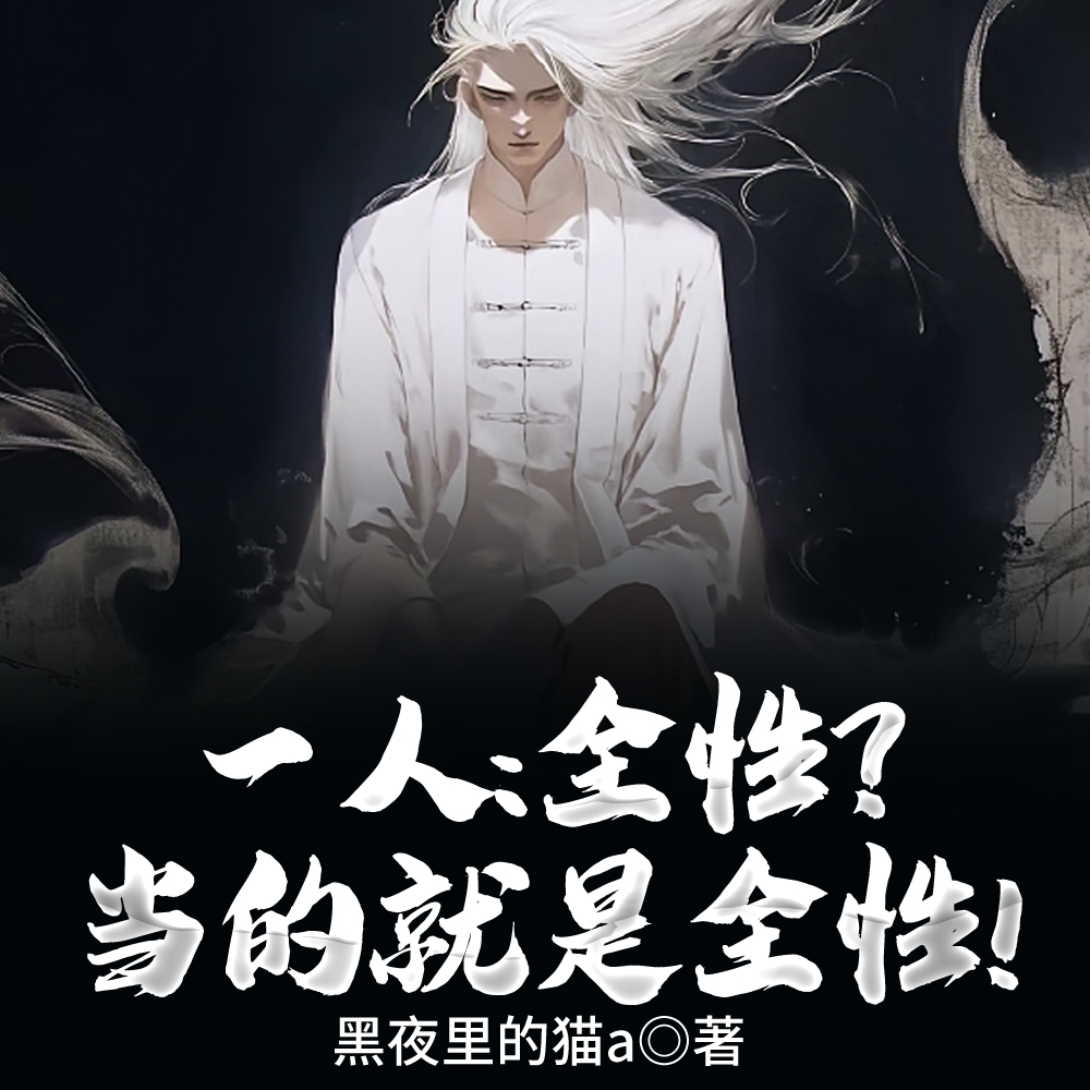 一人：全性？当的就是全性！