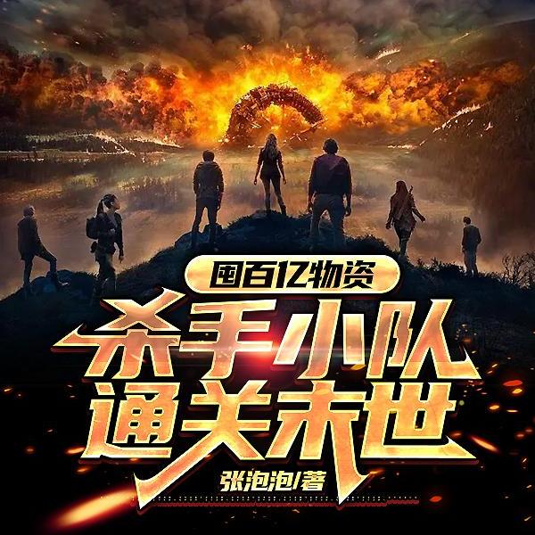 囤百亿物资，杀手小队通关末世