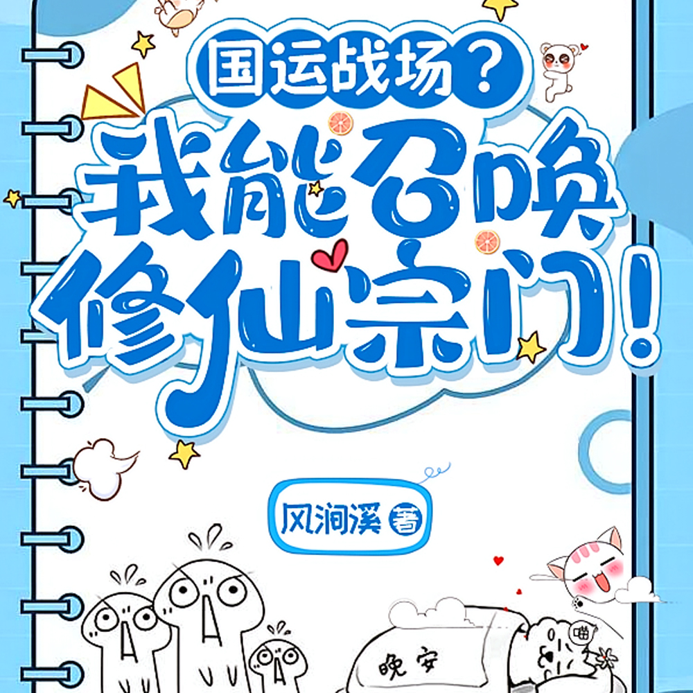 国运战场？我能召唤修仙宗门！