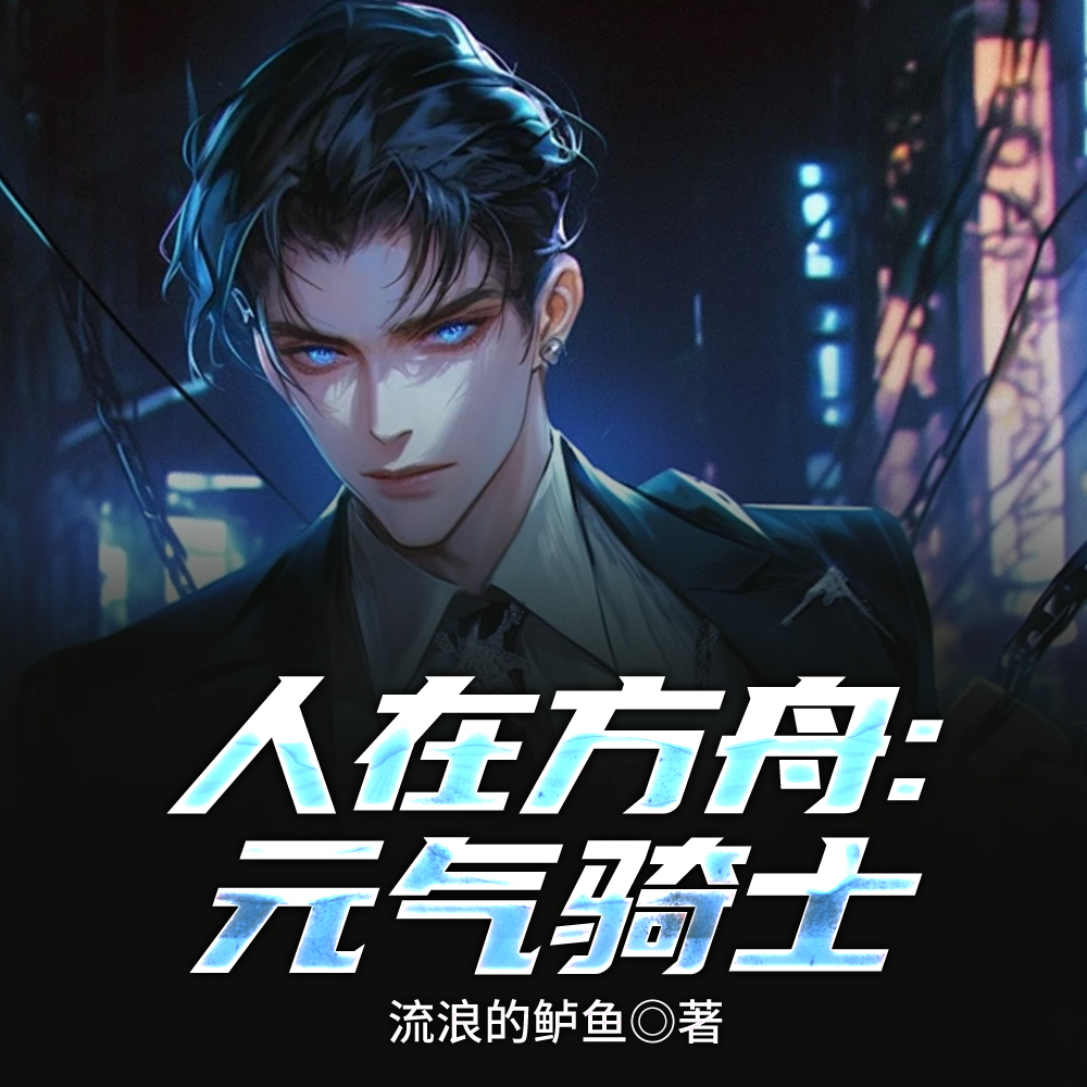 人在方舟：元气骑士