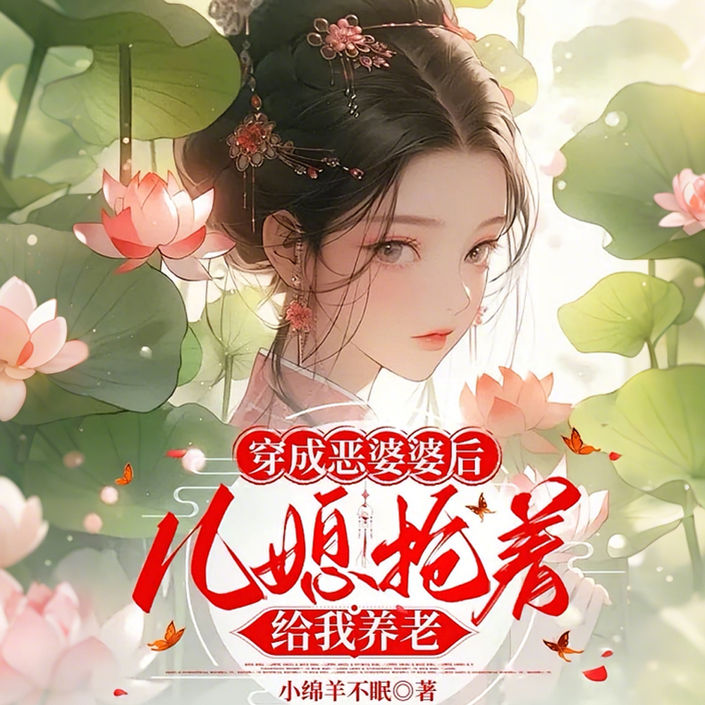 穿成恶婆婆后儿媳抢着给我养老后续