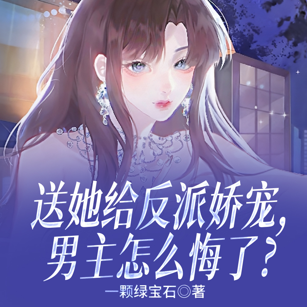 快穿：病弱菟丝花缠紧病娇反派