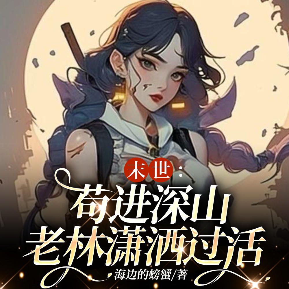 末世：苟进深山老林潇洒过活
