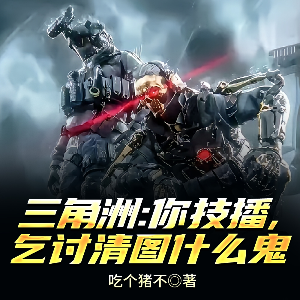 三角洲：我一护航，咋被追喂软饭